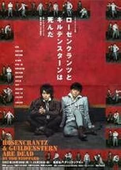 ローゼンクランツとギルデンスターンは死んだ [DVD] Amazon.co.jp: ローゼンクランツとギルデンスターンは死んだ